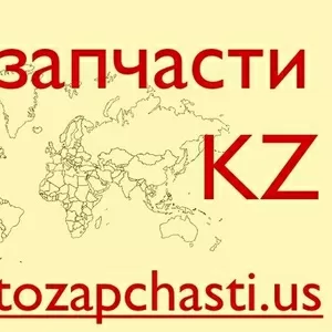Запчасти для иномарок из США - Павлодар