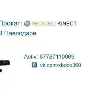 Прокат  xbox 360 в Павлодаре 