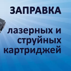 Заправка лазерных картриджей в Павлодаре