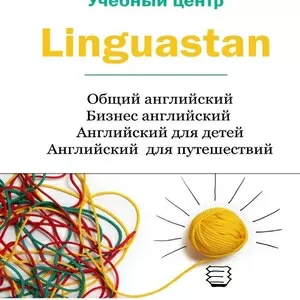 Лингвистический центр Linguastan в Павлодаре