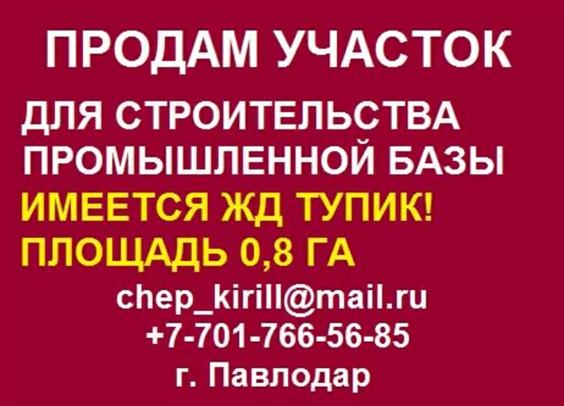 Продам участок для строительства Промышленной Базы в г. Павлодар.