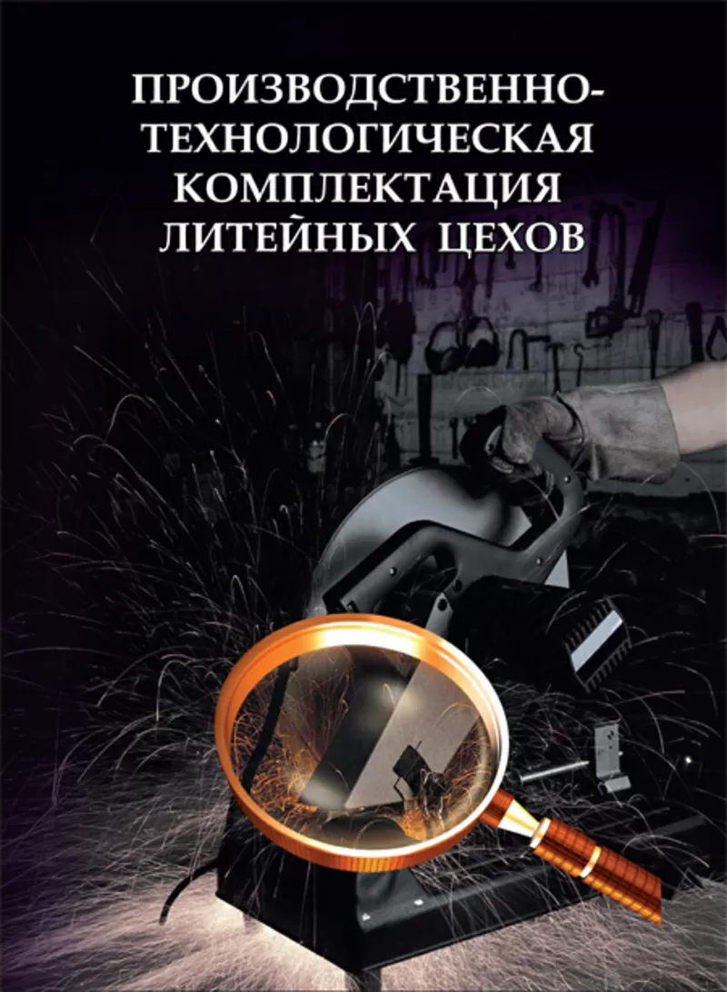 Книга «Производственно-технологическая комплектация литейных цехов»