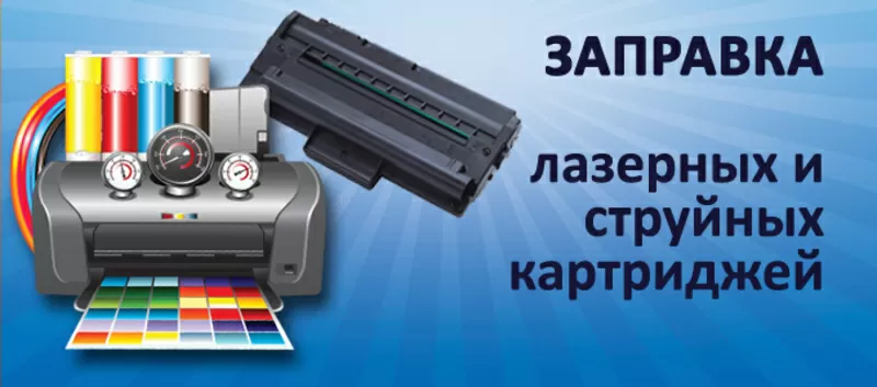Заправка лазерных картриджей в Павлодаре