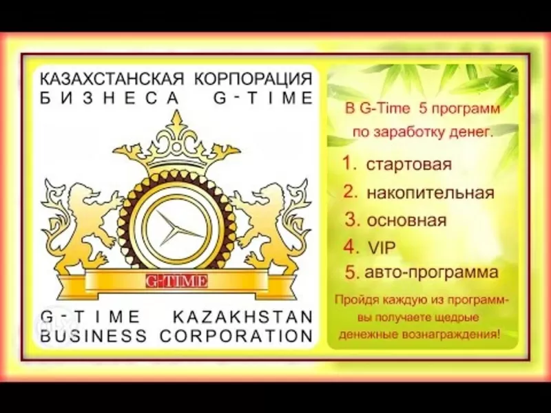 Требуются сотрудники в Казахстанскую компанию  G-TIME CORPOROTION. 5