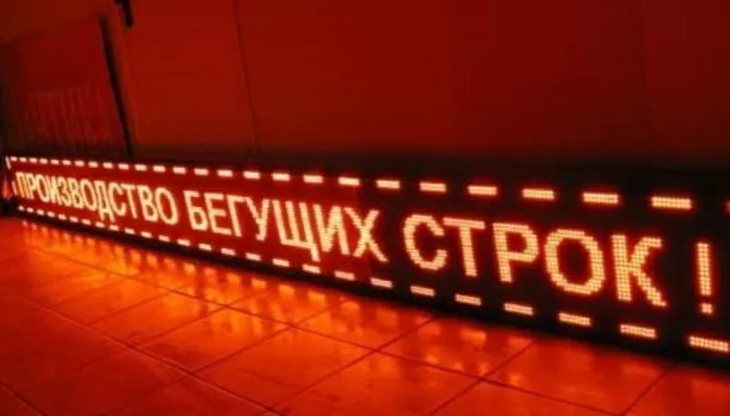 Светодиодное табло,  бегущая строка,  вывеска из светодиодов в Павлодаре 4